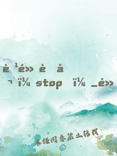 腹黑老公，stop！